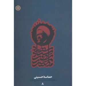 کتاب حماسه حسینی
