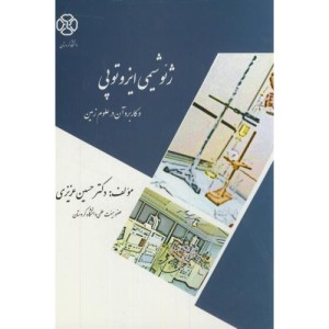 کتاب ژئوشیمی ایزوتوپی و کاربرد آن در علوم زمین