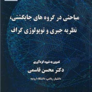 مباحثی در گروه های جایگشتی نظریه جبری و توپولوژی گراف