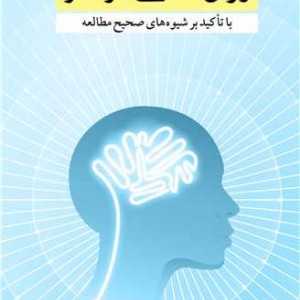 روانشناسی تمرکز با تاکید بر شیوه های صحیح مطالعه