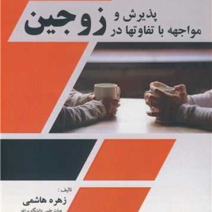 پذیرش و مواجهه با تفاوتها در زوجین