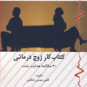 کتاب کار زوج درمانی 30 مکالمه هدایت شده