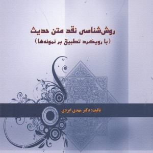 کتاب روش شناسی نقد متن حدیث