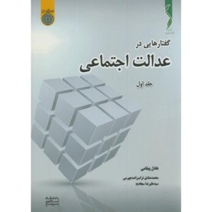 کتاب گفتارهایی در عدالت اجتماعی ج1