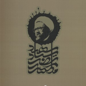 کتاب انسان بر آستان دین