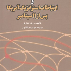 کتاب دیپلماسی عمومی و ارتباطات استراتژیک آمریکا پس از11سپتامبر