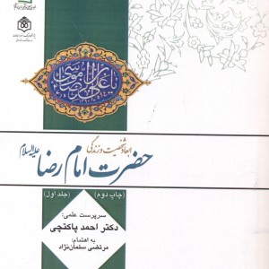 کتاب ابعاد شخصیت و زندگانی امام رضا