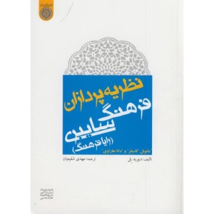 کتاب نظریه پردازان فرهنگ سایبری