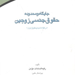 کتاب جایگاه و محدوده حقوق جنسی زوجین