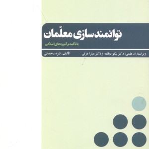 کتاب توانمندسازی معلمان