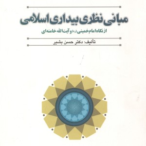 کتاب مبانی نظری بیداری اسلامی از نگاه امام خمینی و آیت الله خامنه ای