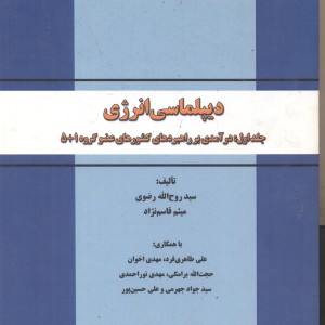 کتاب دیپلماسی انرژی جلد1 درآمدی برراهبردهای کشور عضوگروه1 5