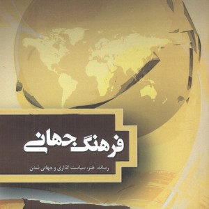 کتاب فرهنگ جهانی; رسانه