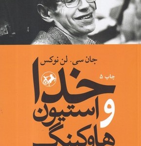 خدا و استیون هاوکینگ به هرحال این طرح جهان از آن کیست