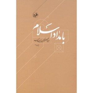 کتاب بامداد اسلام