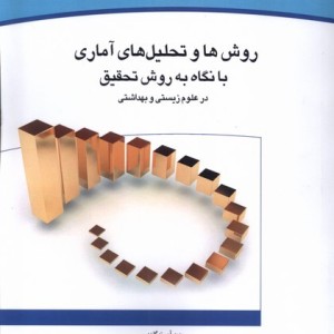 روش ها و تحلیل های آماری با نگاه به روش تحقیق