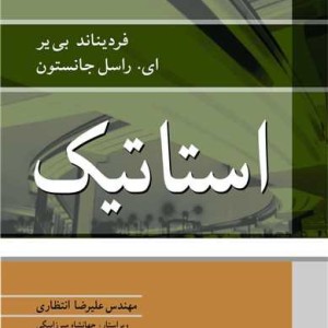 استاتیک سیستم SI