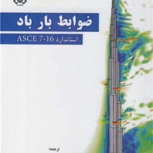 کتاب ضوابط بار باد استاندارد ASCE 7-16