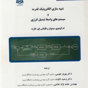 شبیه سازی الکترونیک قدرت و سیستم های واسط تبدیل انرژی