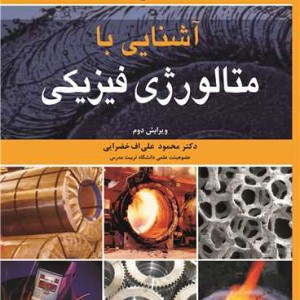 آشنایی با متالورژی فیزیکی نشر نوپردازان