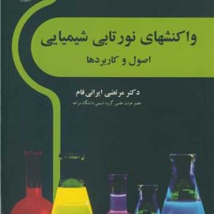 واکنشهای نورتابی شیمیایی اصول و کاربردها
