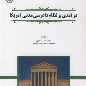 درآمدی بر نظام دادرسی مدنی آمریکا