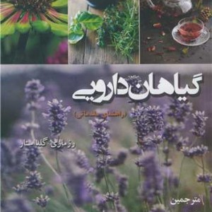 کتاب گیاهان دارویی نشر دانشگاه مراغه