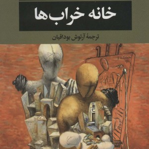 خانه خراب ها
