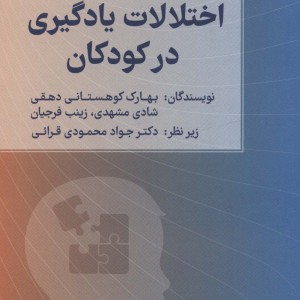 اختلالات یادگیری در کودکان