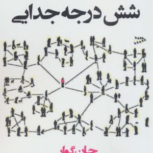 شش درجه جدایی - جان گوار