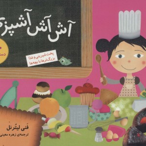 کتاب آش آش آشپزی