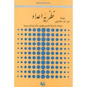 کتاب نظریه اعداد نشر امیرکبیر