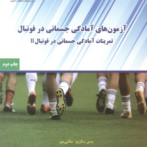 کتاب آزمون های آمادگی جسمانی در فوتبال نشر پادینا