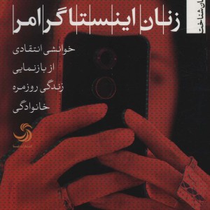 زنان اینستاگرامر