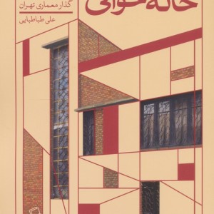 خانه خوانی