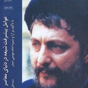 عوامل پیشرفت شیعه در دنیای معاصر - سید علی بطحایی