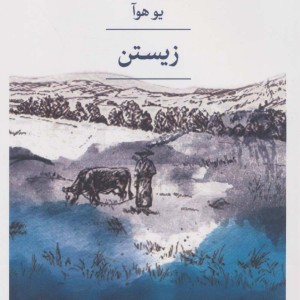 زیستن