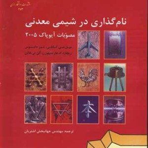 کتاب نام گذاری در شیمی معدنی مصوبات آیوپاک 2005
