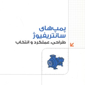 کتاب پمپ های سانتریفیوژ