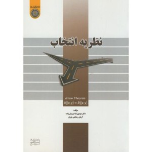 کتاب نظریه انتخاب نشر دانشگاه امام صادق
