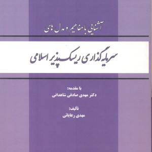 کتاب سرمایه گذاری ریسک پذیر اسلامی