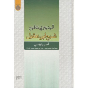کتاب البدیع فی تنقیح شرح ابن عقیل