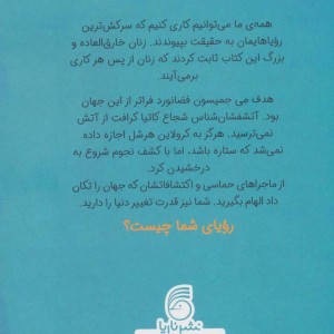 زنانی که علم را متحول کردند