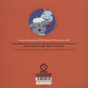 کتاب من و جورواجورها 6 نی نی ببعی دیگر نمی ‌ترسد
