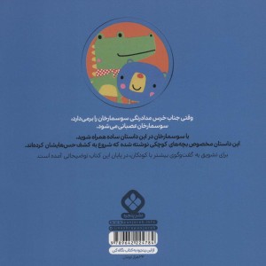 کتاب من و جورواجورها 1 سوسمارخان دیگر عصبانی نیست