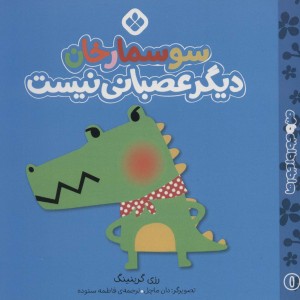 کتاب من و جورواجورها 1 سوسمارخان دیگر عصبانی نیست