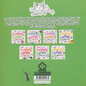 بامشی پیشی و دردسرهایش 7