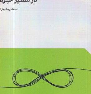 در مسیر خرد