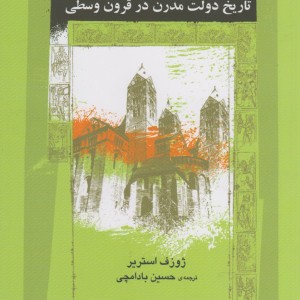 تاریخ دولت مدرن در قرون وسطی