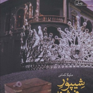 شیپور فرشته